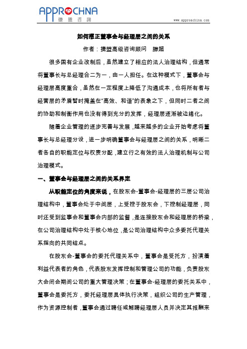 如何摆正董事会与经理层之间的关系