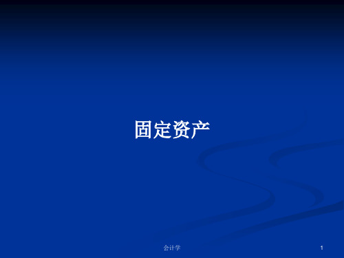 固定资产PPT学习教案