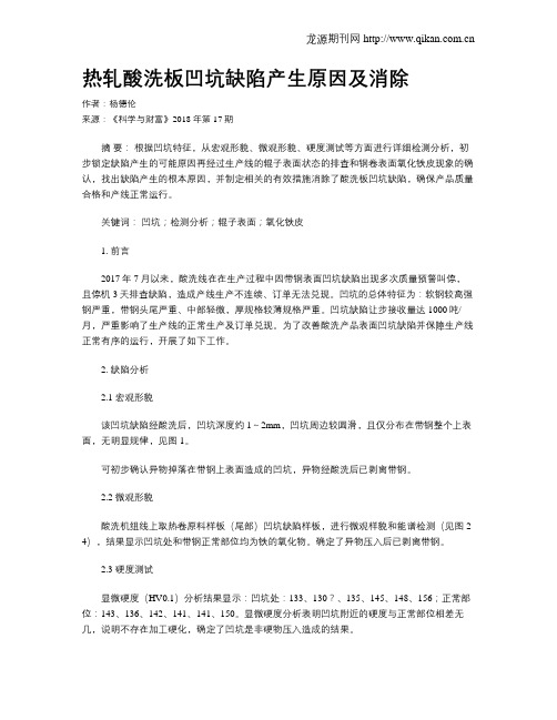 热轧酸洗板凹坑缺陷产生原因及消除