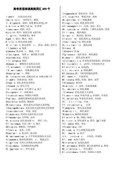 高考英语阅读高频词汇690个