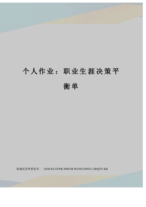 个人作业：职业生涯决策平衡单