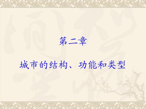 第二章 城市结构、功能和类型