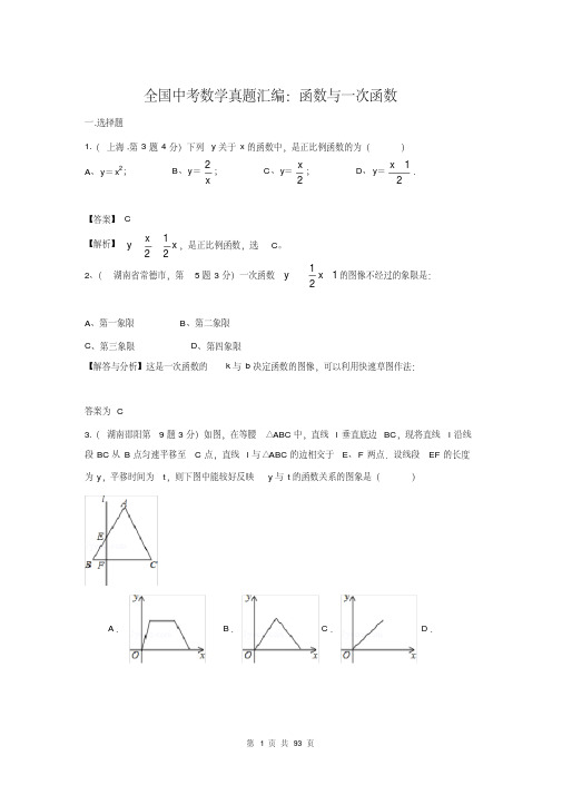 2018年全国中考数学真题汇编：函数与一次函数(含详细解析)