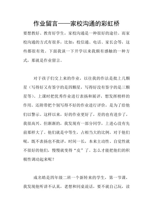 作业留言——家校沟通的彩虹桥