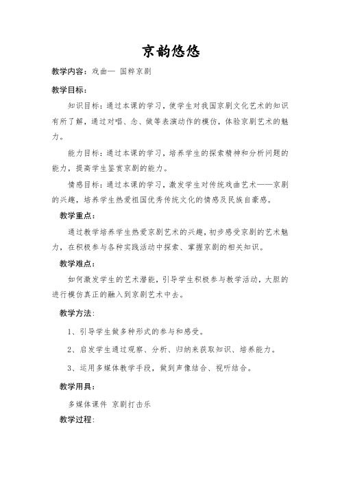 京韵悠悠教学设计