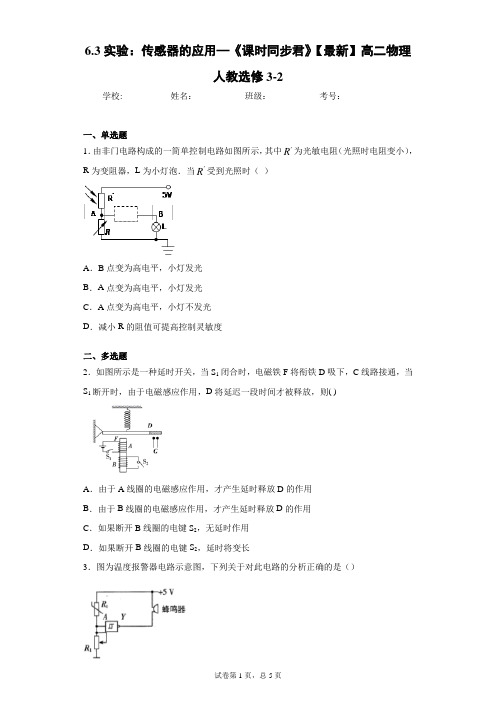6.3实验：传感器的应用—《课时同步君》高二物理人教选修3-2含答案解析