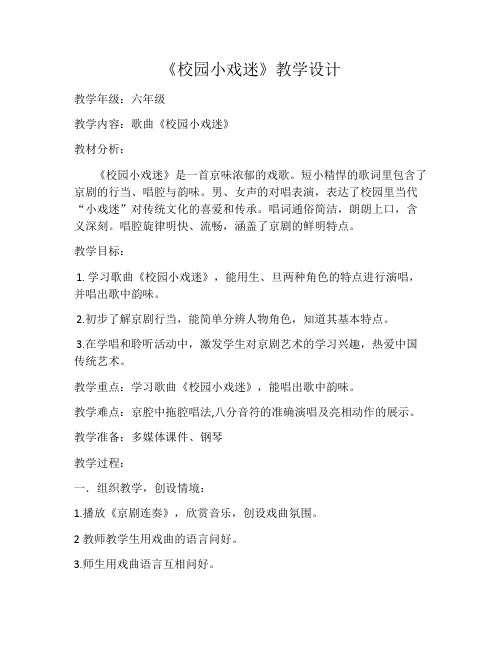 六年级上册音乐教案-4《校园小戏迷》︳人音版(五线谱)(1)