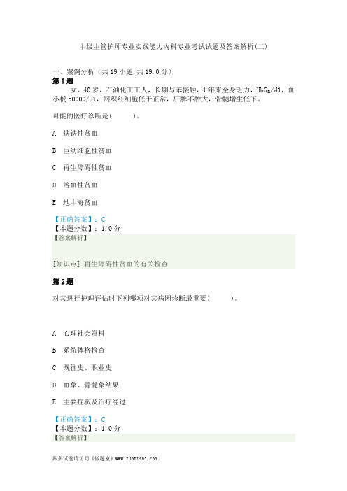 2014年中级主管护师专业实践能力内科专业考试试题及答案解析(二)