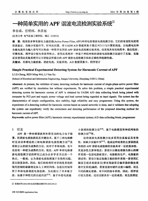 一种简单实用的APF谐波电流检测实验系统