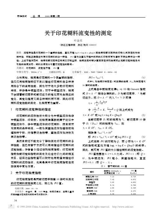 关于印花糊料流变性的测定