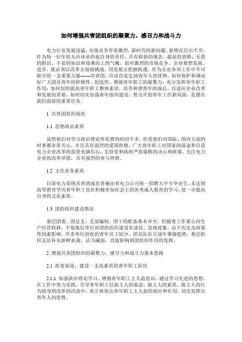 如何增强共青团组织的凝聚力、感召力和战斗力