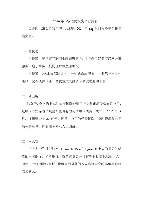 2014年p2p理财投资平台排名