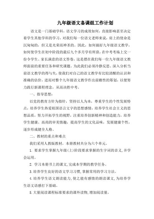 2020年部编版九年级上册语文教学计划