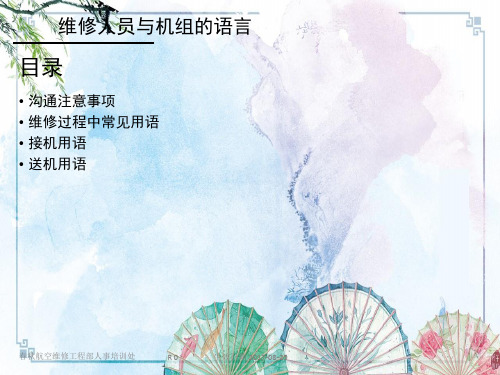 【勤务带教 春秋航空】O-01-B维修人员与机组的语言