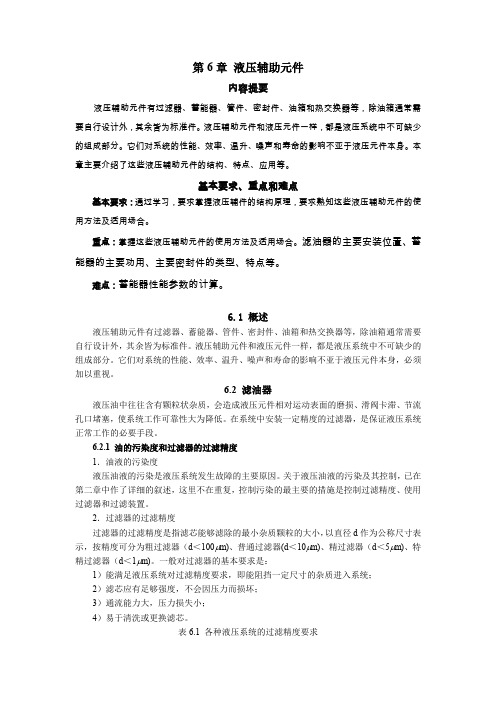 第六章 液压辅助元件