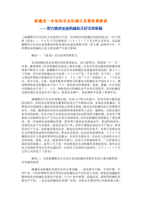 新疆进一步加快农业机械化发展政策解读