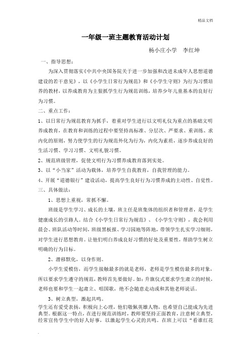 一年级一班主题教育活动计划(实施方案)