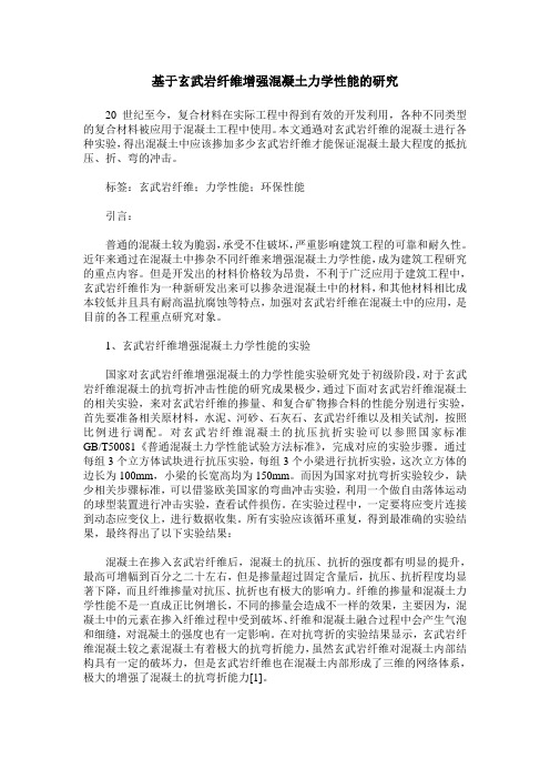 基于玄武岩纤维增强混凝土力学性能的研究