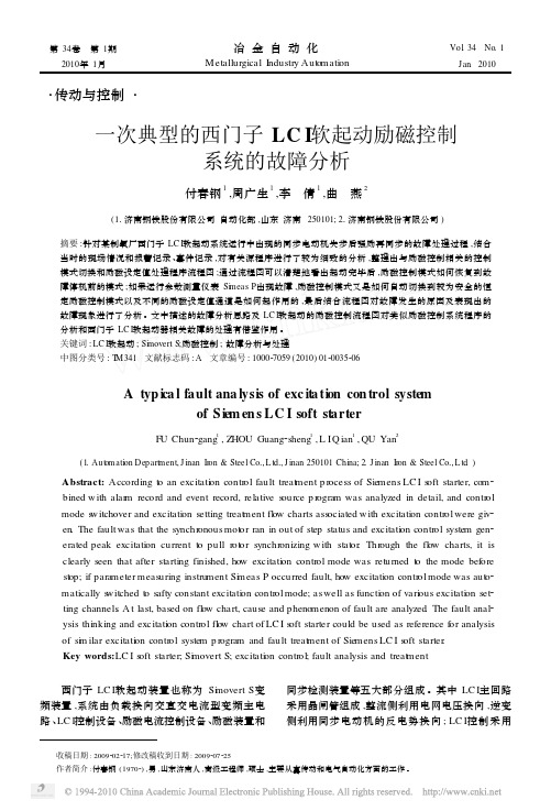 一次典型的西门子LCI软起动励磁控制系统的故障分析