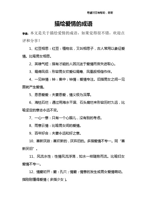 描绘爱情的成语