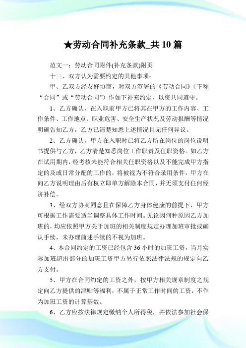 劳动合同补充条款_共10篇完整篇.doc