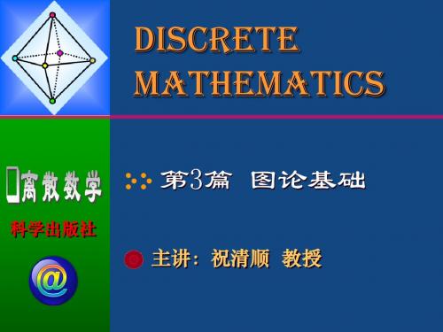 离散数学 第7章 图论基础(祝清顺版)