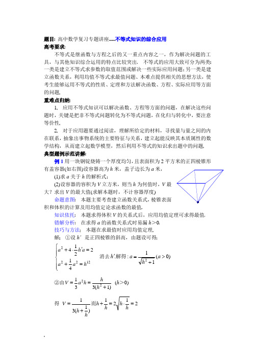 题目高中数学复习专题讲座不等式知识的综合应用