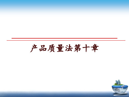 最新产品质量法第十章