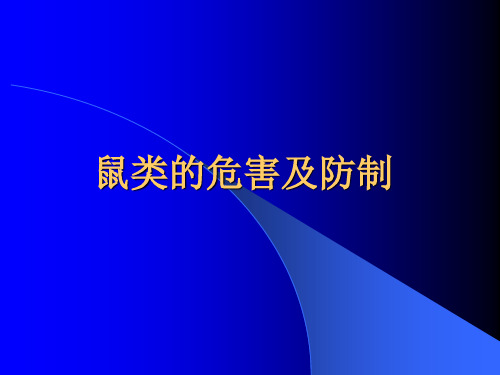 鼠类的危害及防制.ppt