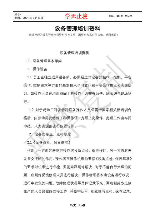 设备管理培训资料(Word最新版)