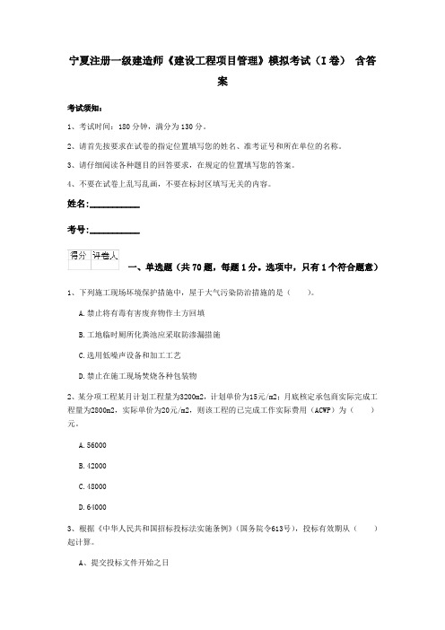 宁夏注册一级建造师《建设工程项目管理》模拟考试(I卷) 含答案