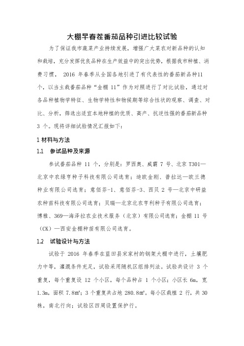 大棚早春茬番茄品种引进比较试验(可编辑修改word版)