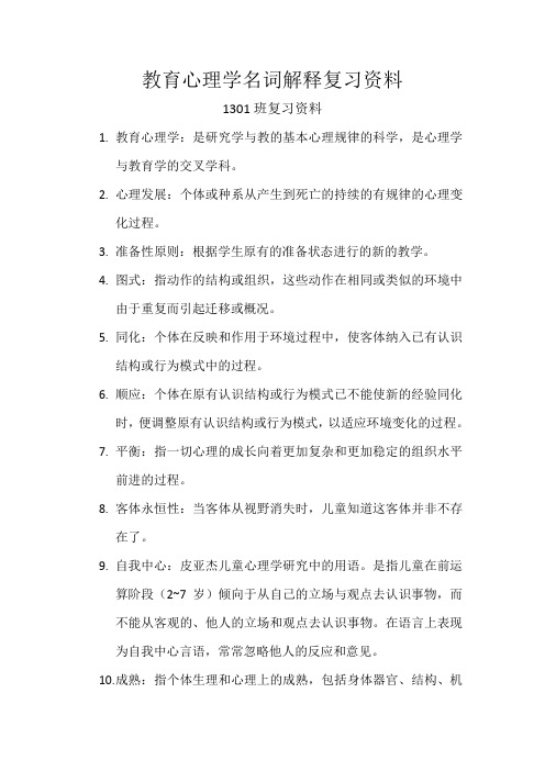 教育心理学名词解释修改