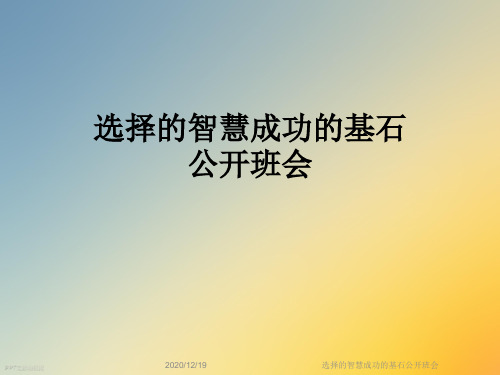 选择的智慧成功的基石公开班会