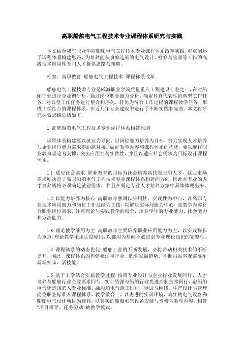 高职船舶电气工程技术专业课程体系研究与实践