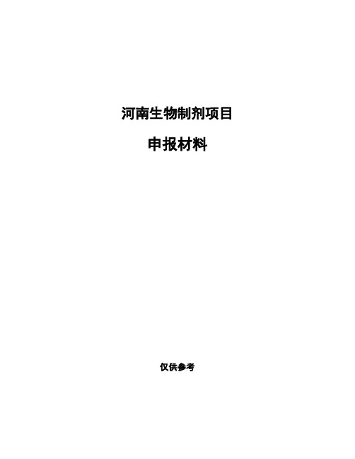 河南生物制剂项目申报材料