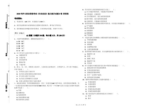 2020年护士职业资格考试《专业实务》能力提升试题D卷 附答案