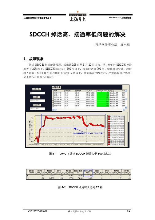 SDCCH掉话高、接通率低问题的解决070323135255
