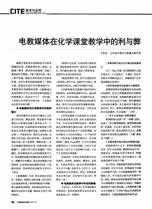 电教媒体在化学课堂教学中的利与弊