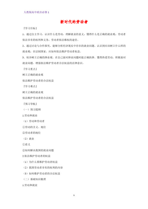 人教版高中政治必修1精品学案20：5.2 新时代的劳动者