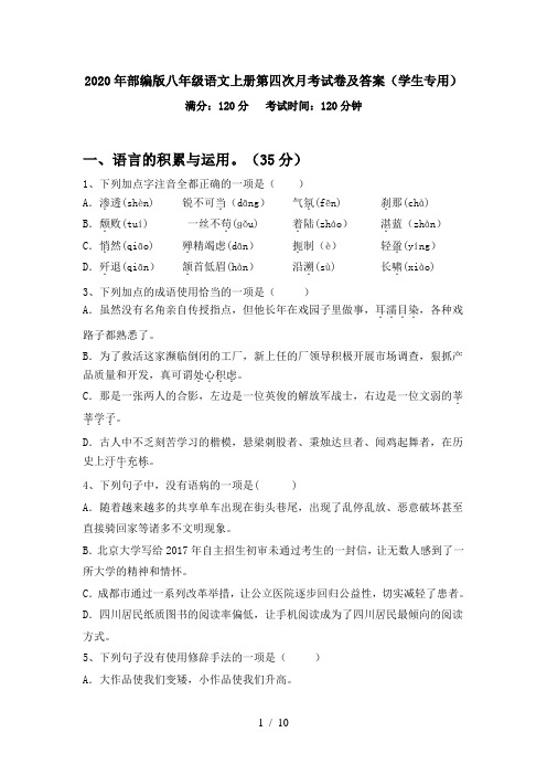 2020年部编版八年级语文上册第四次月考试卷及答案(学生专用)