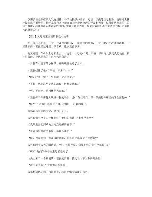 精选风趣的宝宝短篇胎教小故事【3篇】