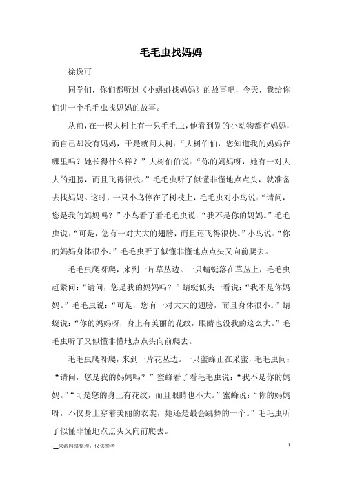毛毛虫找妈妈_童话