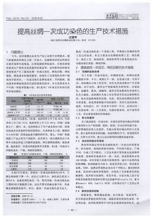 提高丝绸一次成功染色的生产技术措施