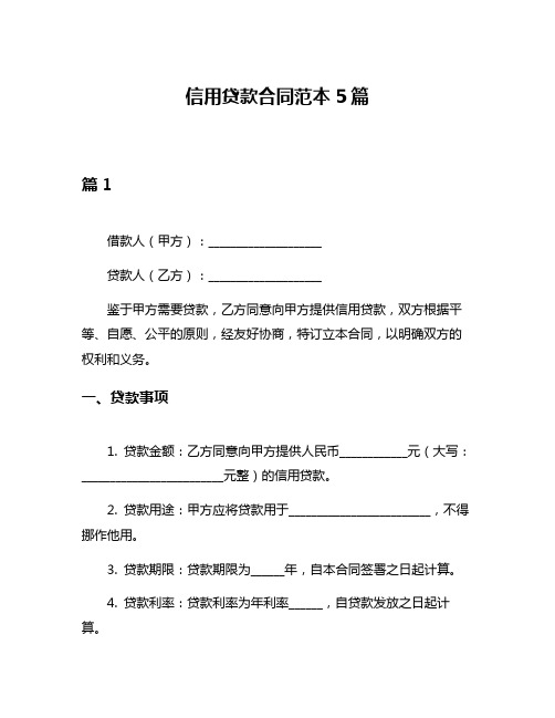 信用贷款合同范本5篇