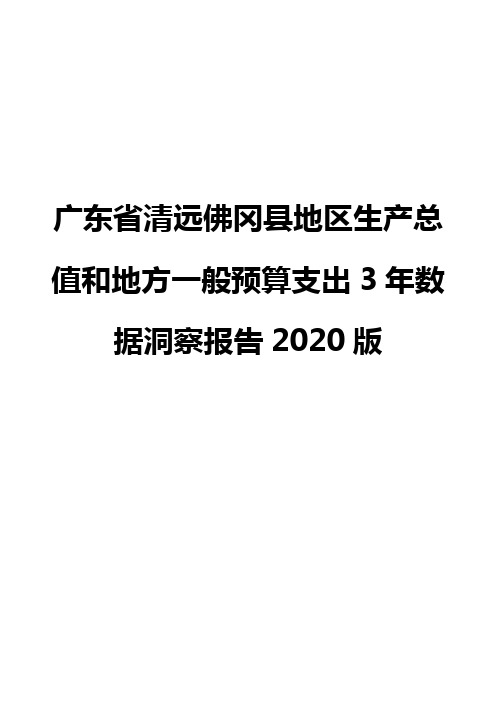 广东省清远佛冈县地区生产总值和地方一般预算支出3年数据洞察报告2020版