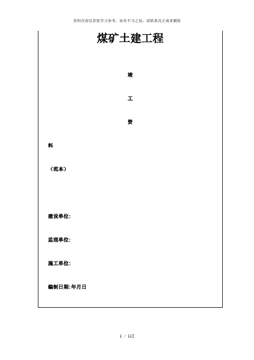 【精品】煤矿土建工程竣工资料样本