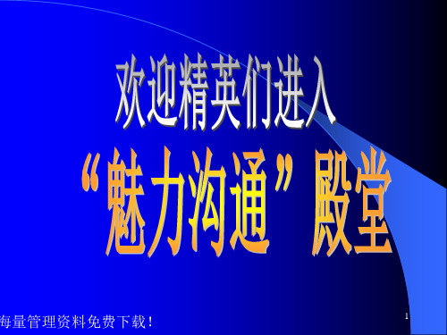 魅力沟通殿堂销售精英培训PPT课件