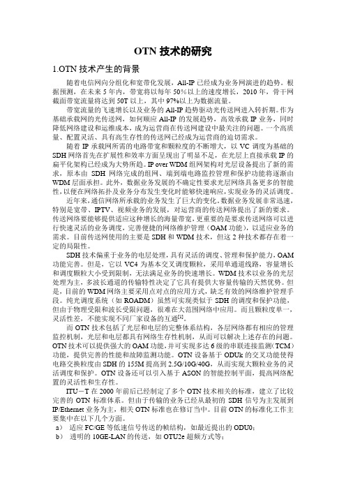 OTN技术的研究