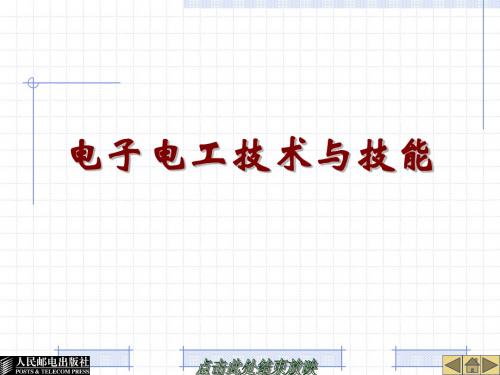 职高电工第1章直流电路